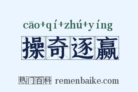操奇逐赢是什么意思的图片